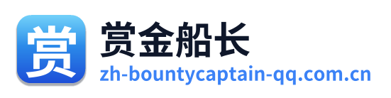赏金船长